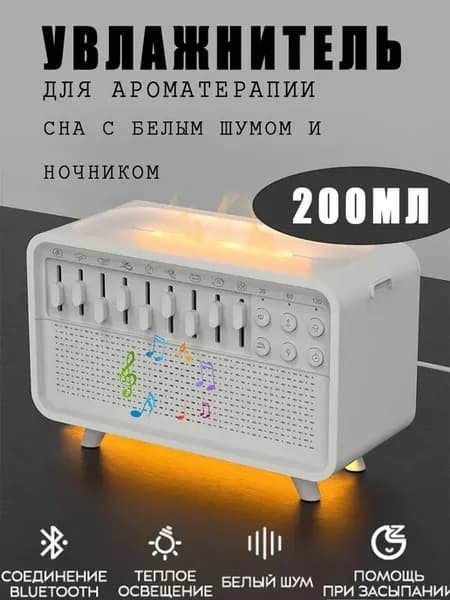 Увлажнитель для ароматерапии сна с белым шумом и ночником