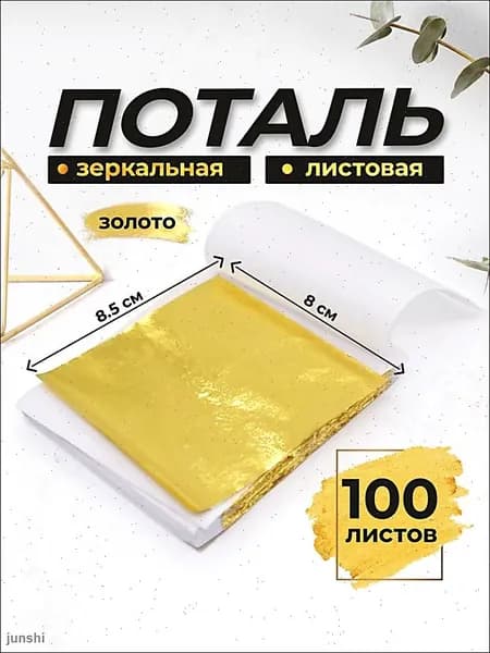 Зеркальная поталь 100 листов, Золото