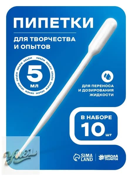 Пипетка пластиковая, 5 мл, 10 штук, пипетка для творчества и опытов