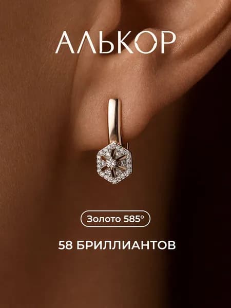 АЛЬКОР Серьги золотые 585 c 58 бриллиантами