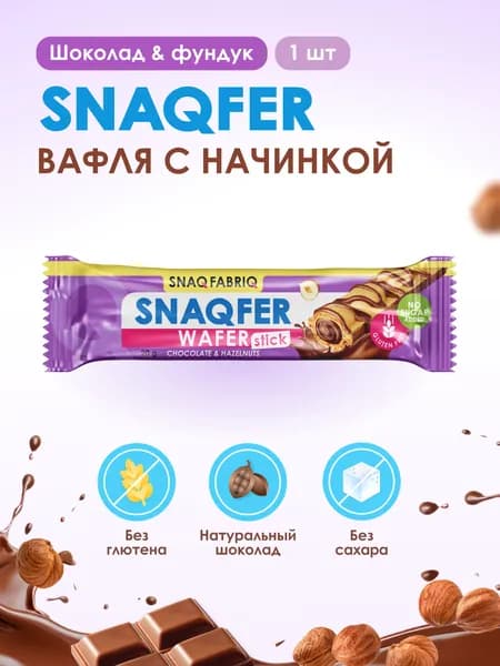 Snaq Fabriq Батончик вафельный без сахара и без глютена Snaqfer "Шоколад-фундук", 20г