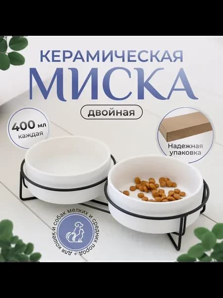Керамическая двойная миска на подставке
