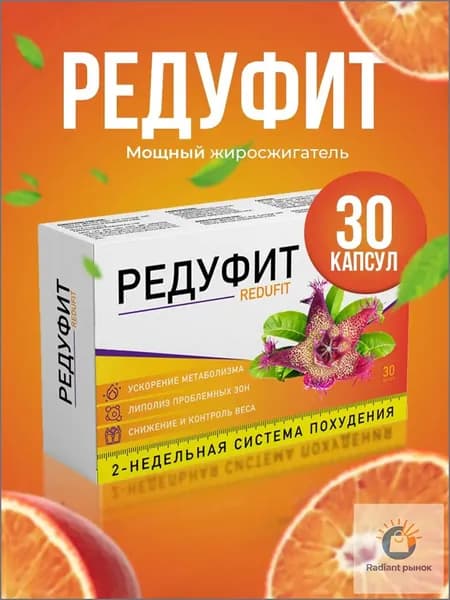 БАД "Фит Про" ("Fit Pro") Редуфит / Жиросжигатель, детокс, жиросжигатель для мужчин, l карнитин / 30 капсулы по 450 мг