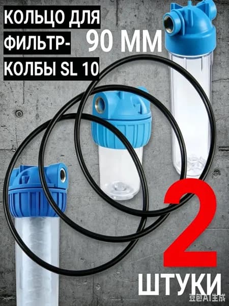SL10 Уплотнительное кольцо для колбы фильтра 10SL 90x3.1 мм 2шт