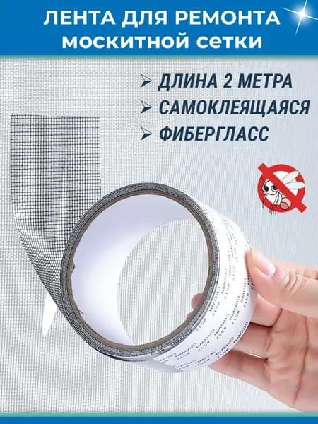 Самоклеящаяся москитная лента - заплатки для ремонта москитной сетки 2 метра