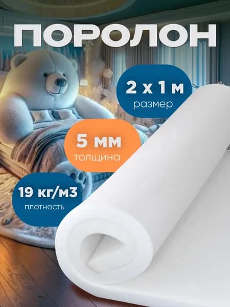 Поролон листовой, размер 1х2м, толщина 5мм, плотность 19кг/м3