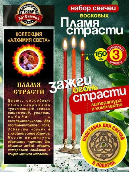 Свечи магические ритуальные программные "Пламя страсти" восковые