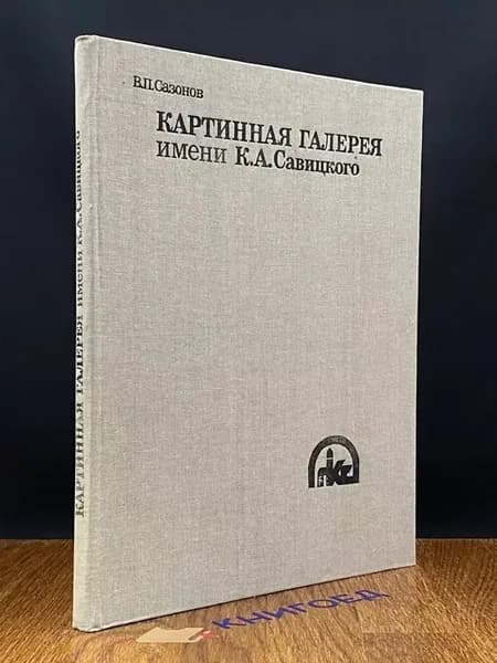 Картинная галерея имени К.А. Савицкого. В.П. Сазонов