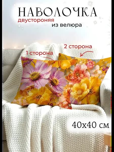 Наволочка с яркими цветами 40х40 декоративная на подушку