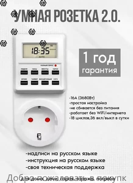Таймер - розетка, электронный. 18 циклов. Русификация. Цифровой контроллер для лампы, фитолампы, радиаторов, котлов mumuzi