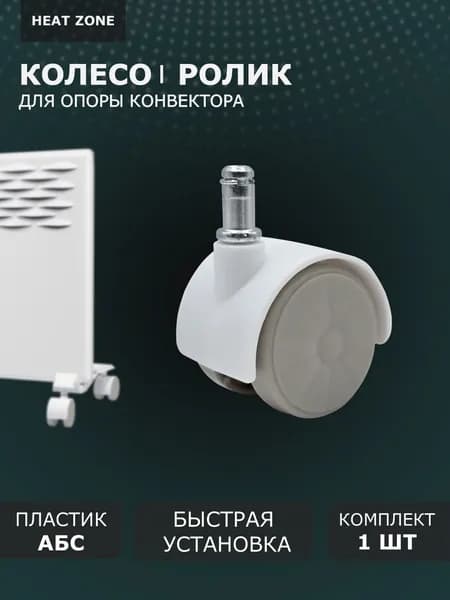 Колесо для конвектора электрического 1шт, ролик без ножек