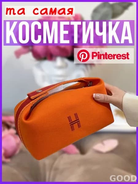 Косметичка