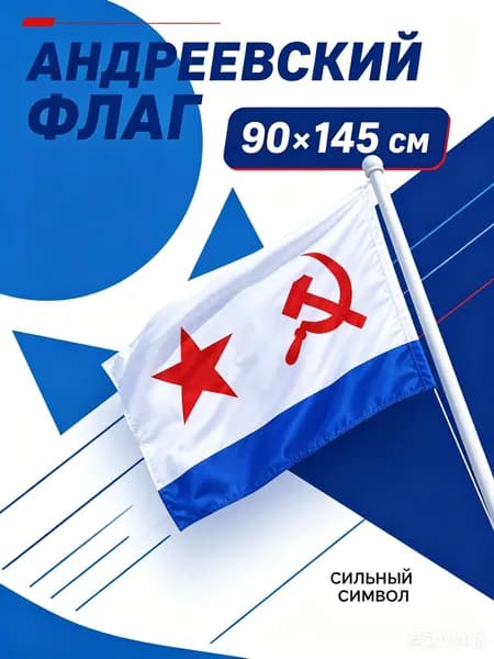 Флаг ВМФ СССР Военно-Морского Флота большой 90 на 145 см