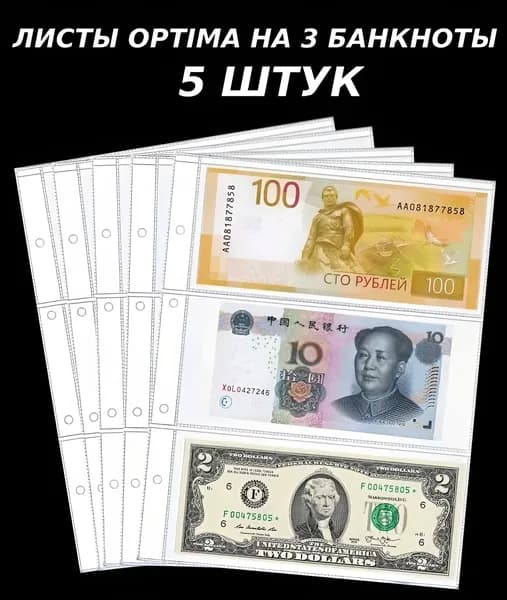 Листы на 3 банкноты формата Optima (200х250 мм), 5 штук, на боны для альбомов Оптима, сохранность UNC CHAOPAI