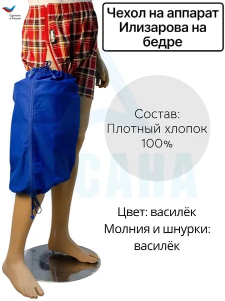 Чехол летний на аппарат Илизарова на бедре. Цвет изделия василек, молния и шнурки василек. Размер 3
