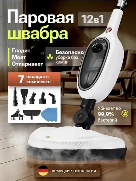 Паровая швабра с насадками 12в1 для уборки и мытья дома