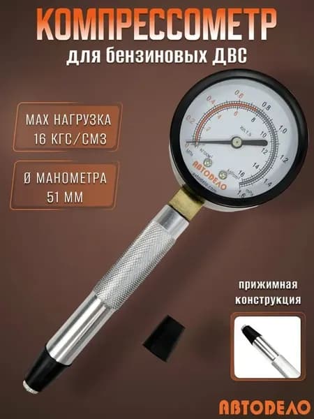 Компрессометр для бензиновых двигателей, конусный