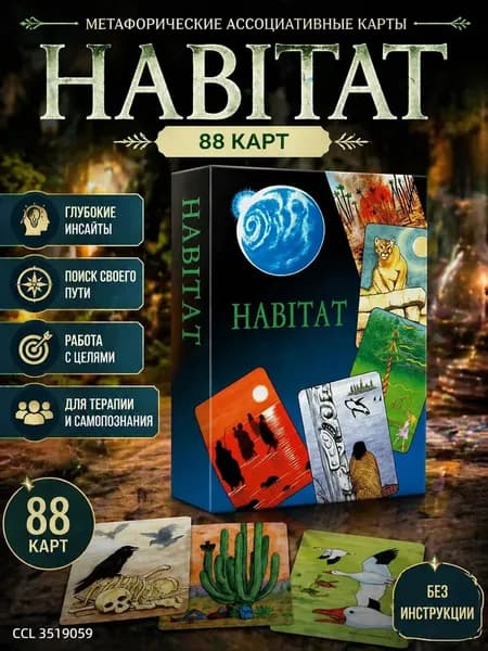 Метафорические ассоциативные карты HABITAT, 88 карт, для терапии и самопознания
