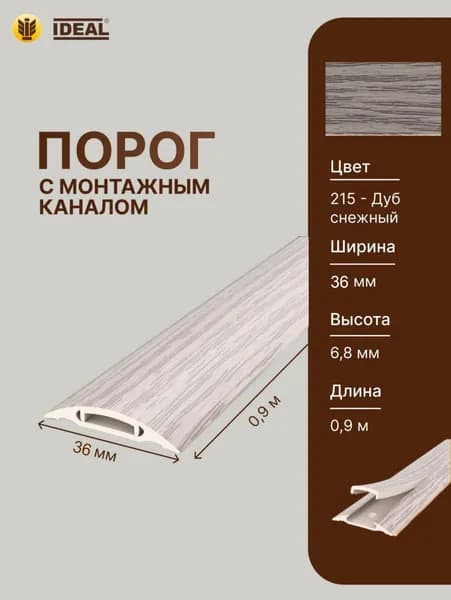 Порог самоклеящийся с монтажным каналом 36мм 0,9м "IDEAL", 215 Дуб снежный