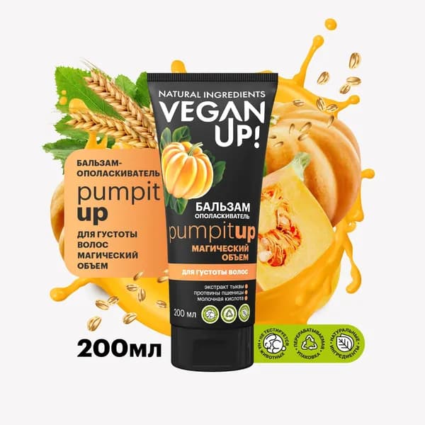 VEGANUP! Бальзам-ополаскиватель для густоты волос МАГИЧЕСКИЙ ОБЪЕМ PUMPITUP 200 мл