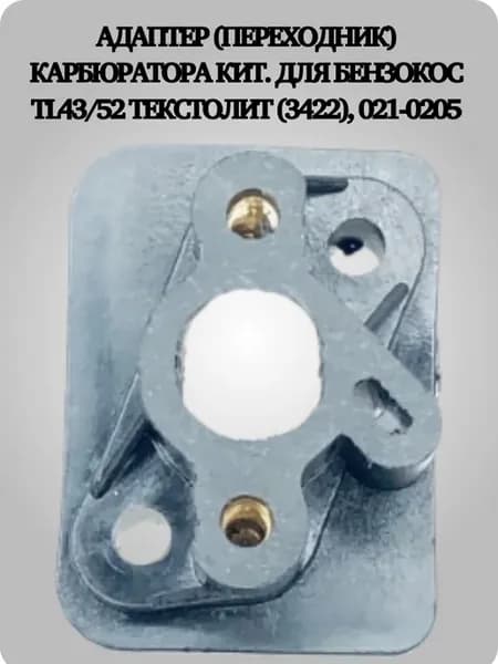 Адаптер карбюратора для бензокос TL43 52