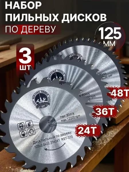 Диск пильный по дереву для болгарки 125 мм набор