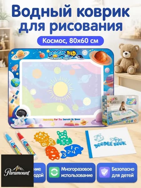 Водяной коврик для рисования 80x60 см с темой Космос и планеты : 2 кисти, 4 трафарета, книга для рисования
