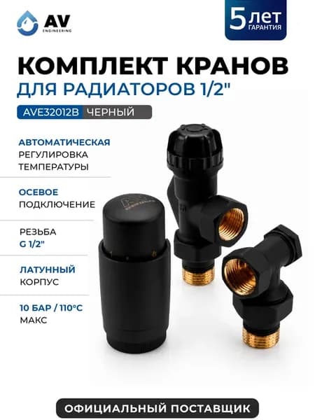 Комплект кранов для радиаторов 1 2" осевой черный