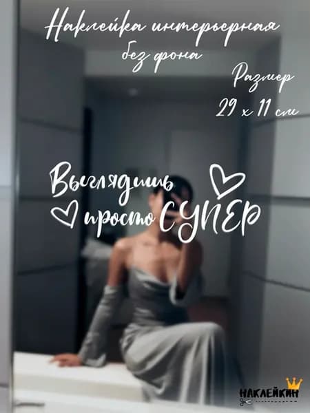 Наклейка интерьерная "Выглядишь просто супер" - 29 см