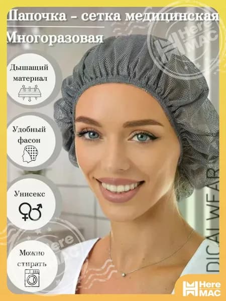 Медицинская шапочка сетка многоразовая для волос HEREMAC