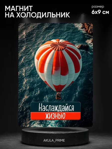 Магнит на холодильник с надписью 6*9 см, мотивационный, воздушный шар