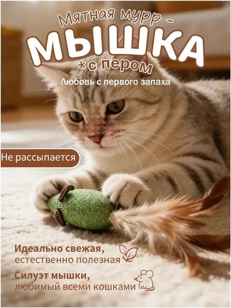 Интерактивная мышка для кошек с кошачьей мятой и натуральным пером, игрушка-дразнилка