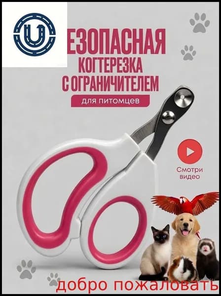 Когтерезка для кошек с ограничителем, ножницы для когтей кошек