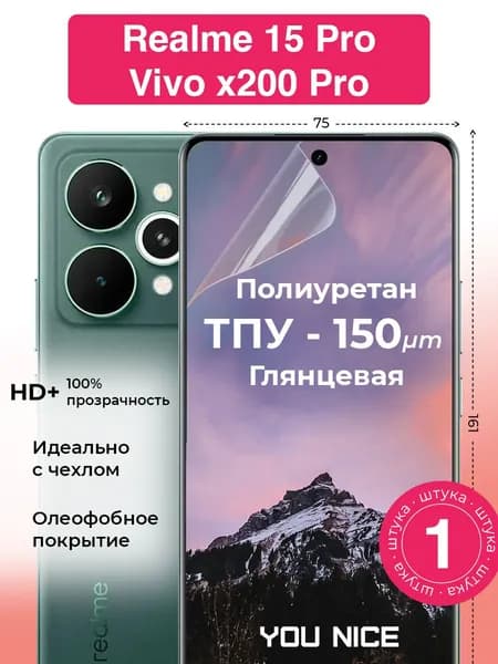 Защитная полиуретановая пленка для Realme 15 Pro / Vivo x200 Pro / на Реалми 15 Про, Виво х200 Про / глянцевая, в комплекте 1 шт