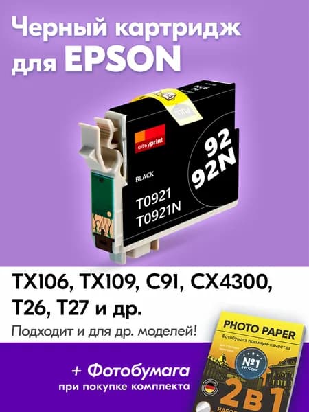 Картридж для Epson T0921, Epson Stylus Photo TX106, TX109, C91, СX4300, T26 с чернилами (с краской) для струйного принтера, Черный (Black), увеличенный объем