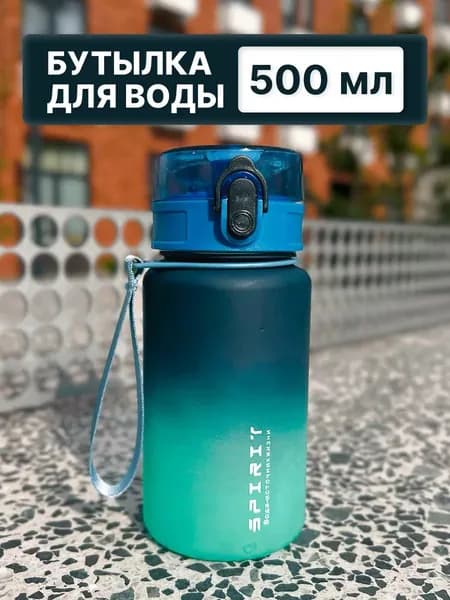 Спортивная бутылка, 500 мл