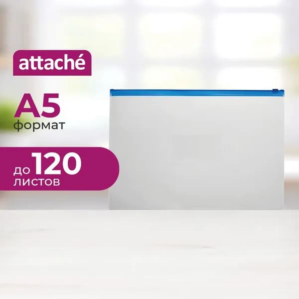 Папка для документов Attache на молнии, формат А5