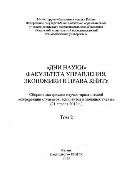 Дни науки факультета управления, экономики и права КНИТУ. В 2 т. Том 2 | Электронная книга