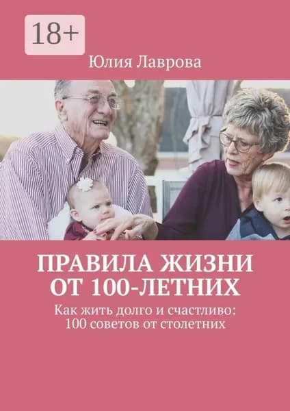 Правила жизни от 100-летних. Как жить долго и счастливо: 100 советов от столетних | Лаврова Юлия | Электронная книга