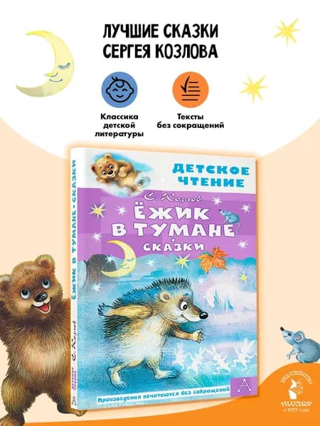 Ёжик в тумане. Сказки Внеклассное чтение | Козлов Сергей Григорьевич