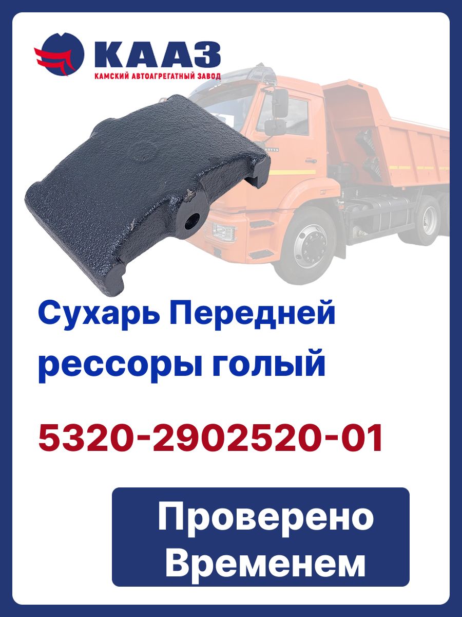 Сухарь передней рессоры (голый)