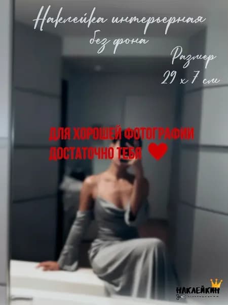 Наклейка интерьерная "Достаточно тебя"