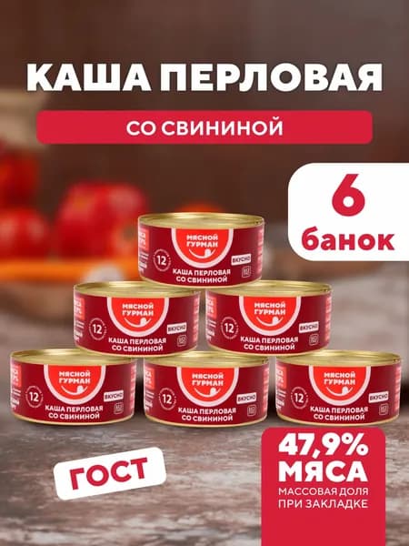 Каша перловая со свининой, 6 шт. по 325 г, перловка с мясом, консервы мясные Мясной Гурман