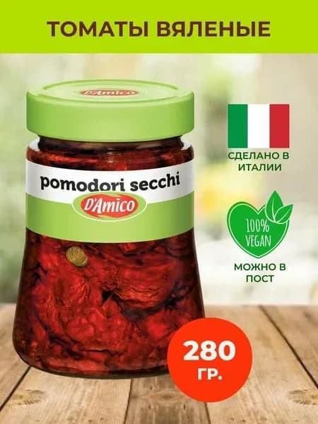 Томаты сушеные D Amico /стекло/ 280г