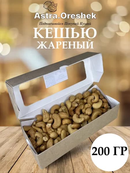 Кешью жареный 200гр