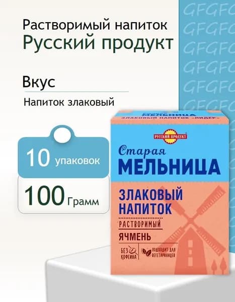 Напиток злаковый Старая мельница ячменный Лидер без кофеина 100 г 10 штук