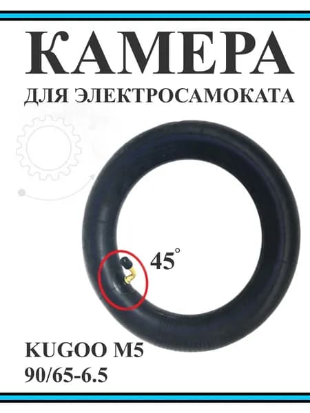 Камера для электросамоката Kugoo M5 90/65-6,5