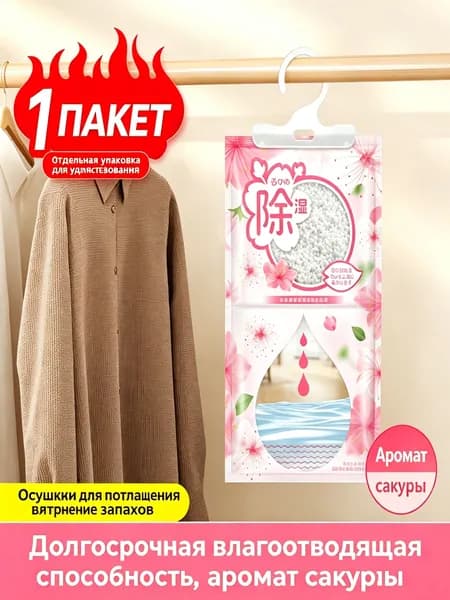 Пакет для поглощения влаги 100г аромат Сакура Киото, антиплесневый мешок для шкафа