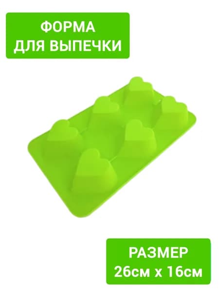 Форма для выпечки, сердечки, салатовая, 26см х 16см, форма силиконовая