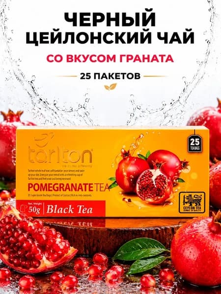 Черный цейлонский пакетированный чай Tarlton POMEGRANATE (Гранат), 25 пакетов